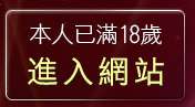 本人已滿18歲，離開20禁卡通
