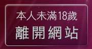 本人未滿18歲，離開20禁卡通